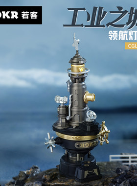 【若客正版】工业之城领航灯塔模型金属拼装手工积木送男朋友礼物
