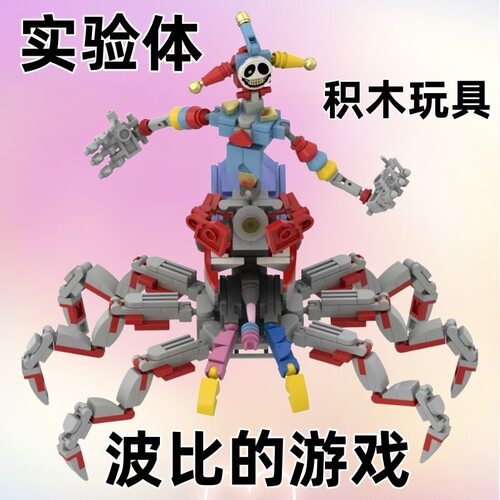 波比的游戏时间5小丑拼装积木