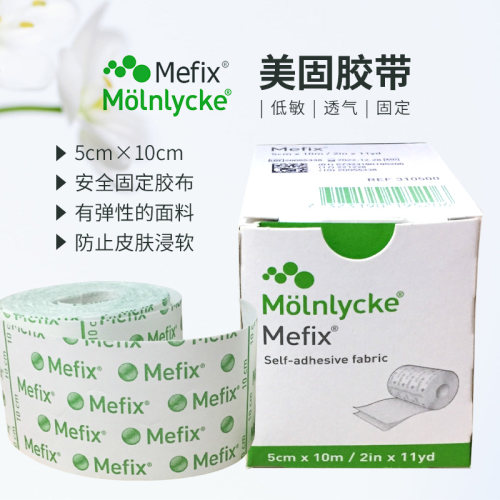 美固胶贴胶布5cm10厘米MEFIX瑞典