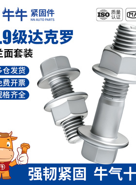 10.9级达克罗法兰面螺丝GB5787外六角法兰螺母套装组合M6M8M10M14