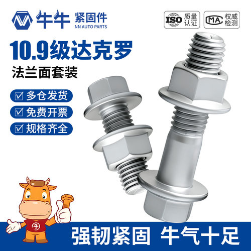 10.9级达克罗法兰面螺丝GB5787外六角法兰螺母套装组合M6M8M10M14