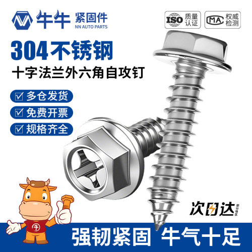 304不锈钢十字法兰外六角自攻螺丝钉带垫凹穴尖尾木螺钉M3M4M5M10