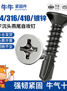 304/316/410不锈钢十字沉头燕尾自攻钉自钻尾螺丝彩钢瓦M4.2M4.8
