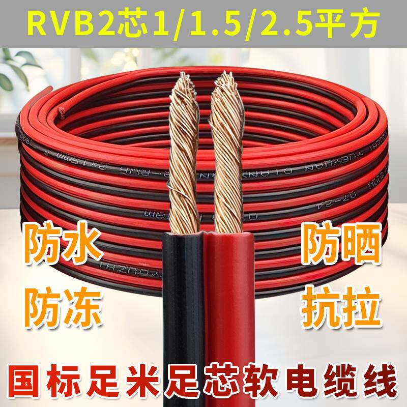 足米电线软线红黑双并线平行线1.5/2.5平方家用led灯头音响电源线 - 实物图
