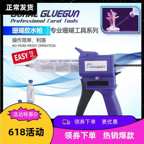 迈光珊瑚断肢Maxspect广州胶枪 粘珊瑚活石胶水枪工具