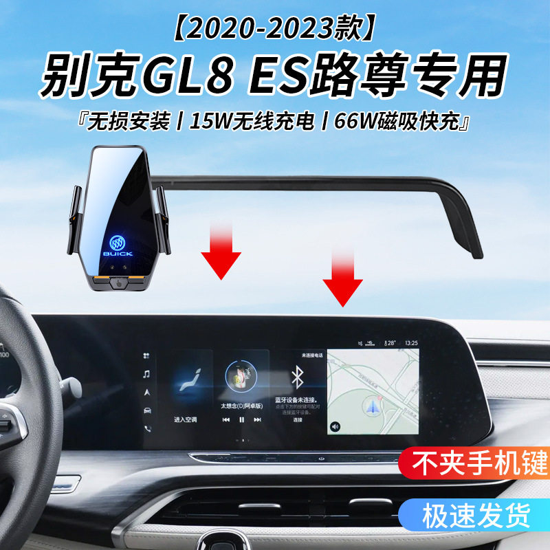 别克GL8 ES路尊专用车载无线充支架20-23年智能感应充电导航支架
