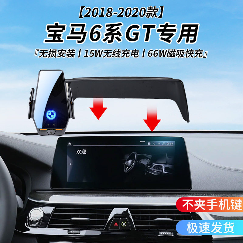 宝马6系GT专用车载无线充支架2018-2020年智能感应充电导航支架