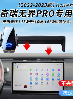 奇瑞无界PRO专用车载无线充支架22-23年智能感应充电导航手机支架