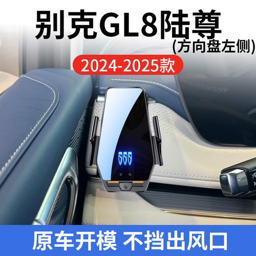 别克GL8 陆尊方向盘左侧专用车载无线24-25款智能感应充电导航架