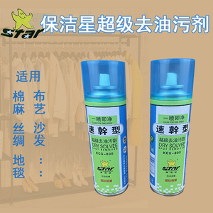 保洁星超级去油污剂一拍净去污剂衣服干洗剂皮革布艺干洗剂清洁剂