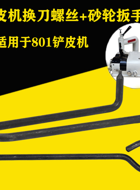大王801皮革削皮机配件 金轮取扁石取刀盖工具 铲皮机拆装工具