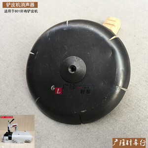 大王牌801铲皮机/天王星801削皮机/缝纫机零配件/2Y-21/消声器