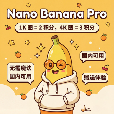 NanoBananaPro积分充值 低价畅享4K超高清图像创作AI绘图角色一致