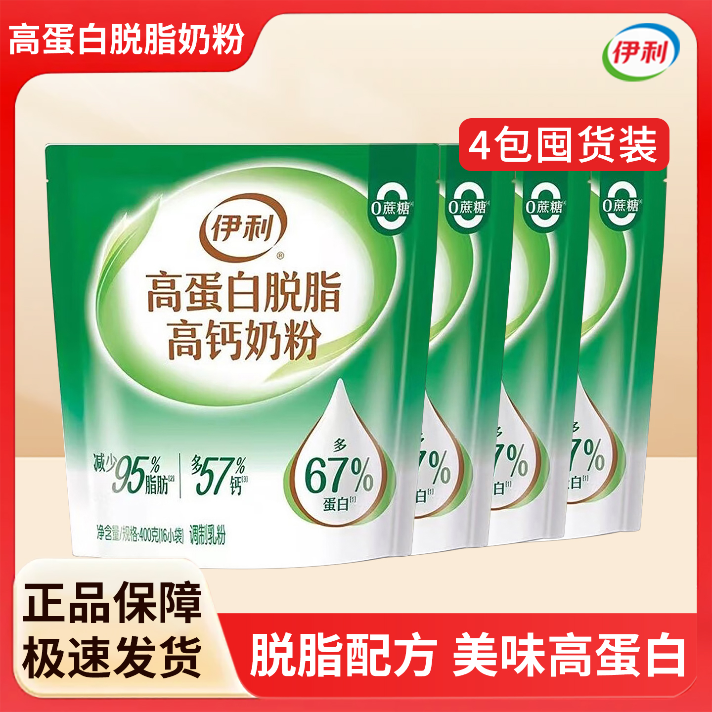 伊利高蛋白脱脂高钙奶粉400g袋装成人营养奶粉独立包装早餐冲泡奶
