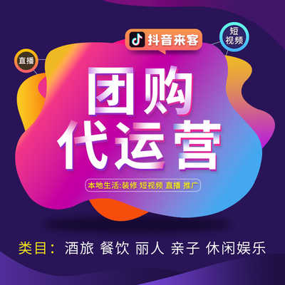 南通抖音团购代运营本地生活托管