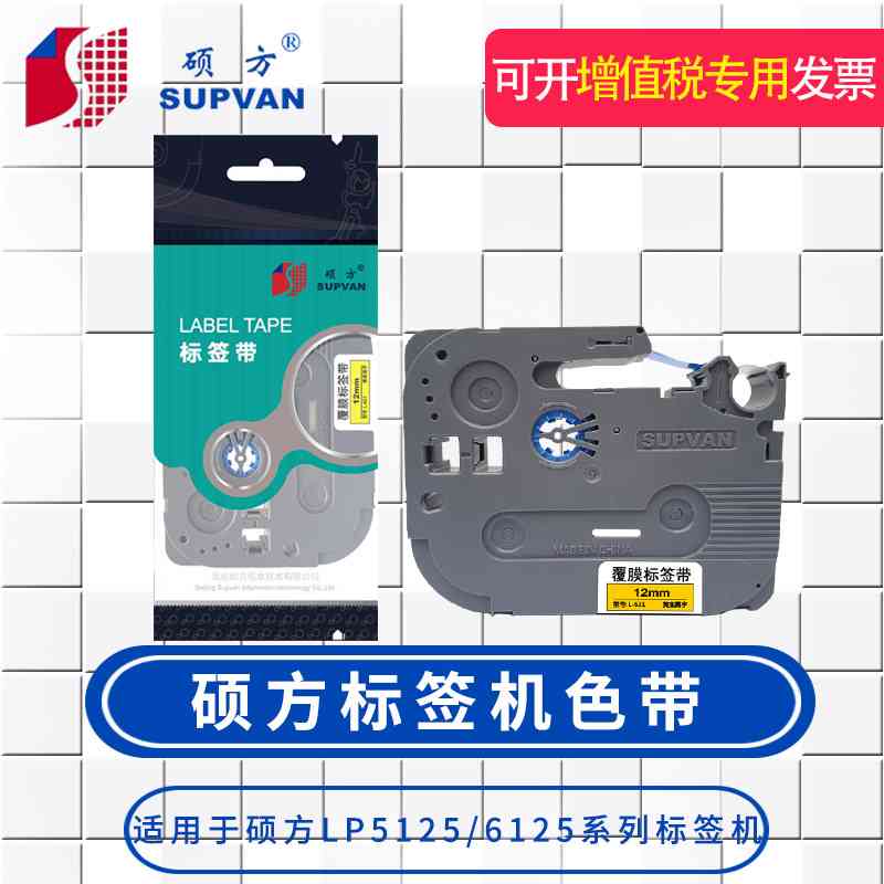 硕方标签机LP5125LP5125B 6125标签带 无膜覆膜色带9MM 12MM 不