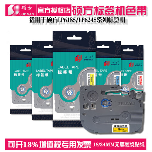 硕方标签机LP6185LP6245标签带18mm 24mm 覆膜标签纸常用色带