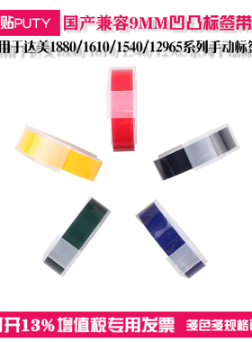 普贴PUTY国产兼容9MM凹凸标签带 适用于DYMO达美1880 1610 1540 12965手动3D压纹标签机