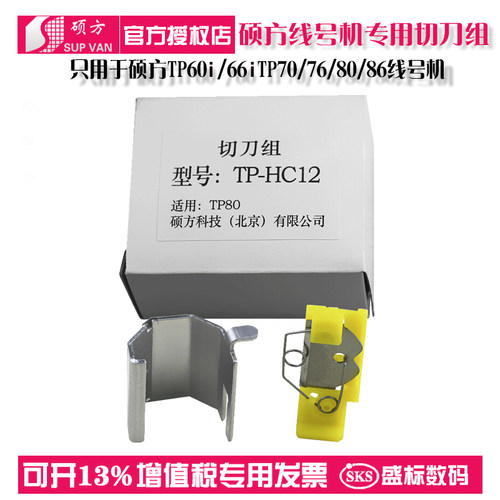 硕方专用切刀组线号机