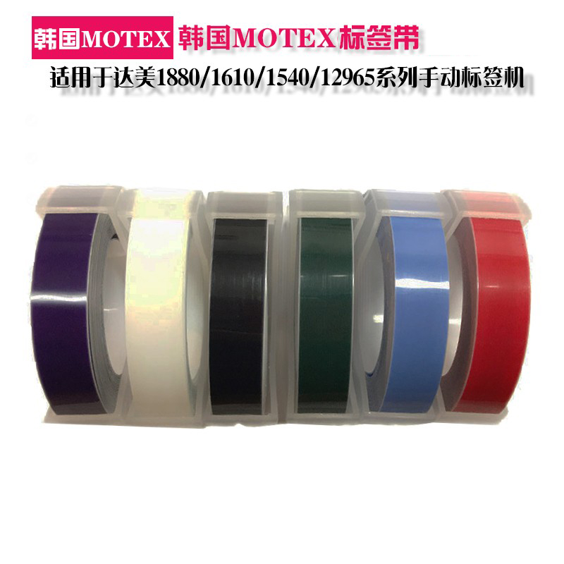韩国MOTEX9mm 12mm标签带/打字带/色带 兼容DYMO1610 1540标签机