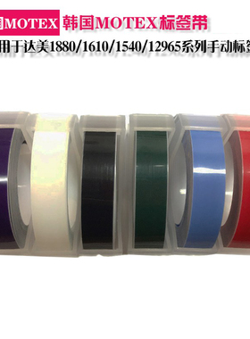 韩国MOTEX9mm 12mm标签带/打字带/色带 兼容DYMO1610 1540标签机