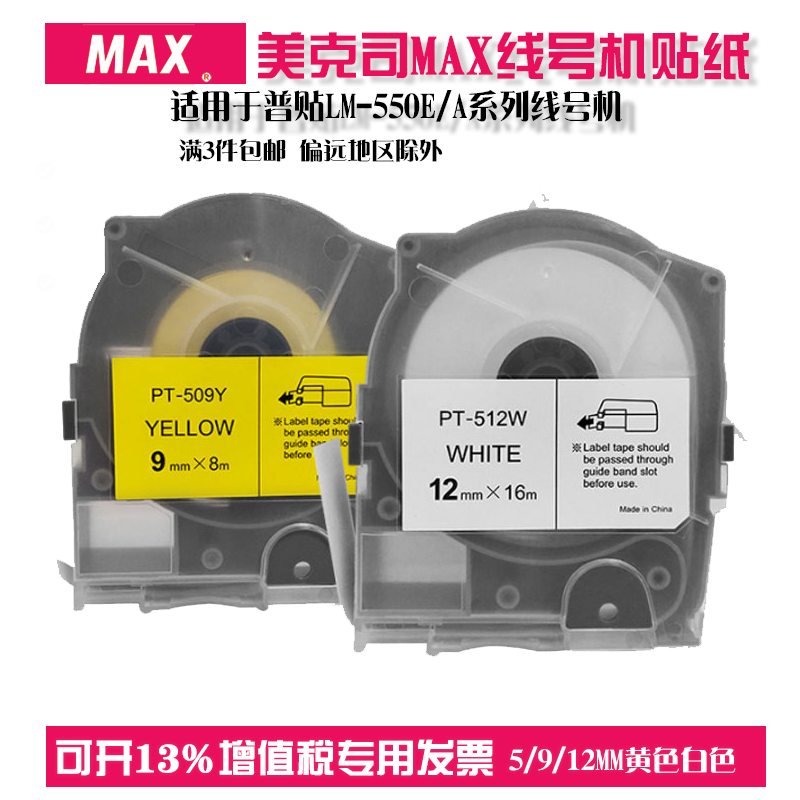 美克司MAX线号机贴纸 LM-550E/A普贴代用标签纸 PT509W不干胶标签贴纸5/9/12mm黄色白色PT512Y 办公设备/耗材/相关服务 标签打印纸/条码纸 原图主图