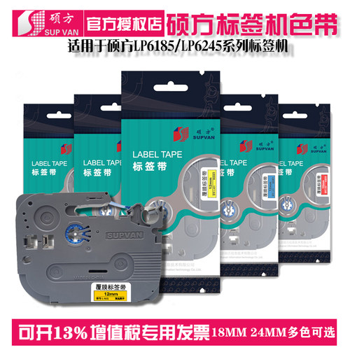 硕方标签机LP6185LP6245标签带色带18mm24mm覆膜无膜贴纸强粘标签