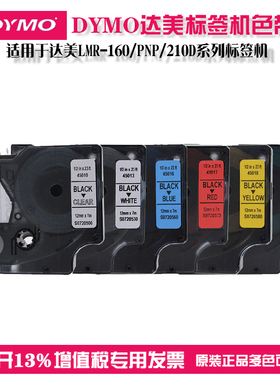 dymo达美标签机色带45013不干胶打印纸12mm白色D1尼龙工业色带