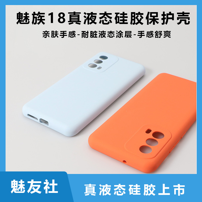 魅族18液态硅胶手机壳纯色保护套