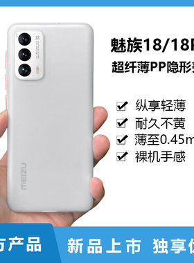 魅族18s碳纤纹透明磨砂手机壳