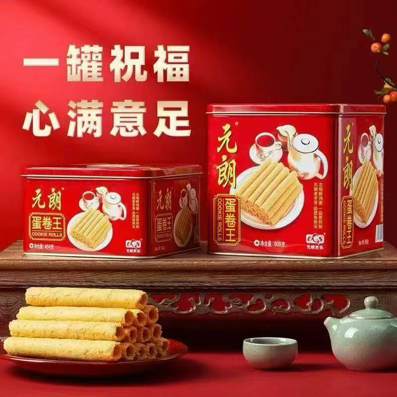 元朗蛋卷鸡蛋卷零食年货礼盒送礼礼品蛋酥卷过年礼物走亲戚