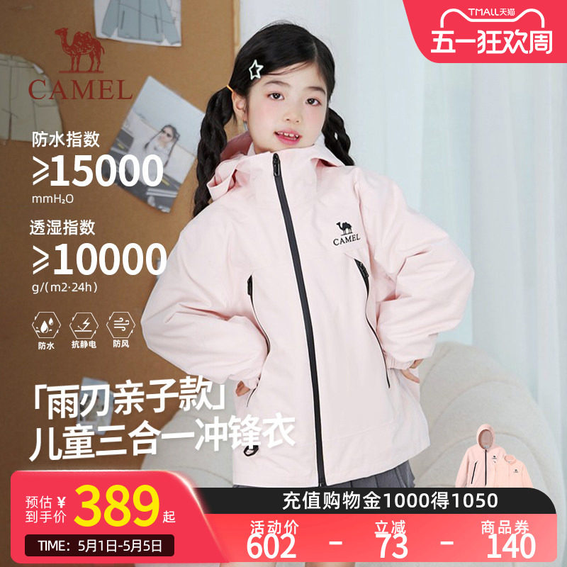 【小雨刃】骆驼儿童三合一冲锋衣大童防风防水抓绒流光风连帽外套