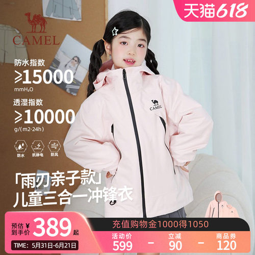 【小雨刃】骆驼儿童三合一冲锋衣大童防风防水抓绒流光风连帽外套