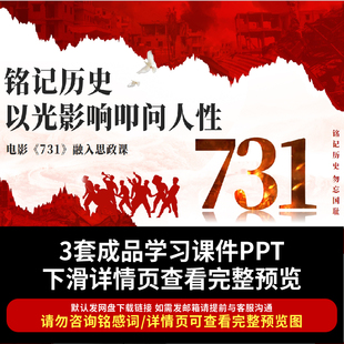 731历史普法残暴兽行侵华罪行ppt 731电影介绍赏析观后感教育课件