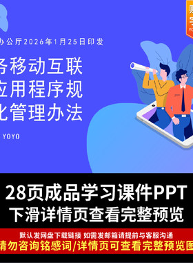 全文学习2026《政务移动互联网应用程序规范化管理办法》PPT课件