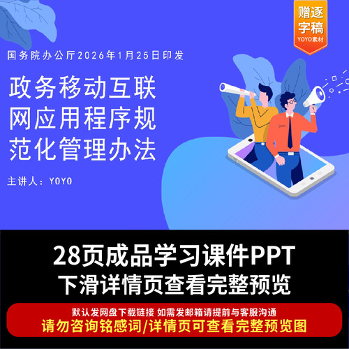 全文学习2026《政务移动互联网应用程序规范化管理办法》PPT课件