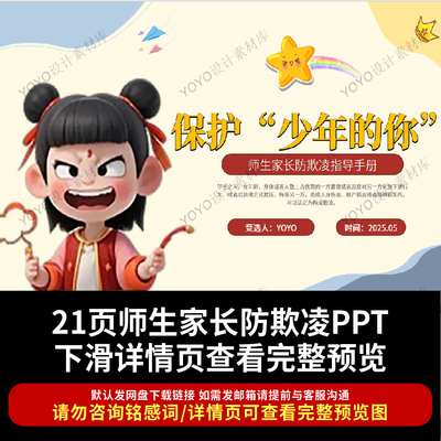 保护少年的你PPT师生家长防欺凌指导手册ppt课件预防欺凌教育课件