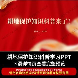 严格保护耕地政策与知识宣传团课ppt耕地保护知识科普学习宣讲PPT