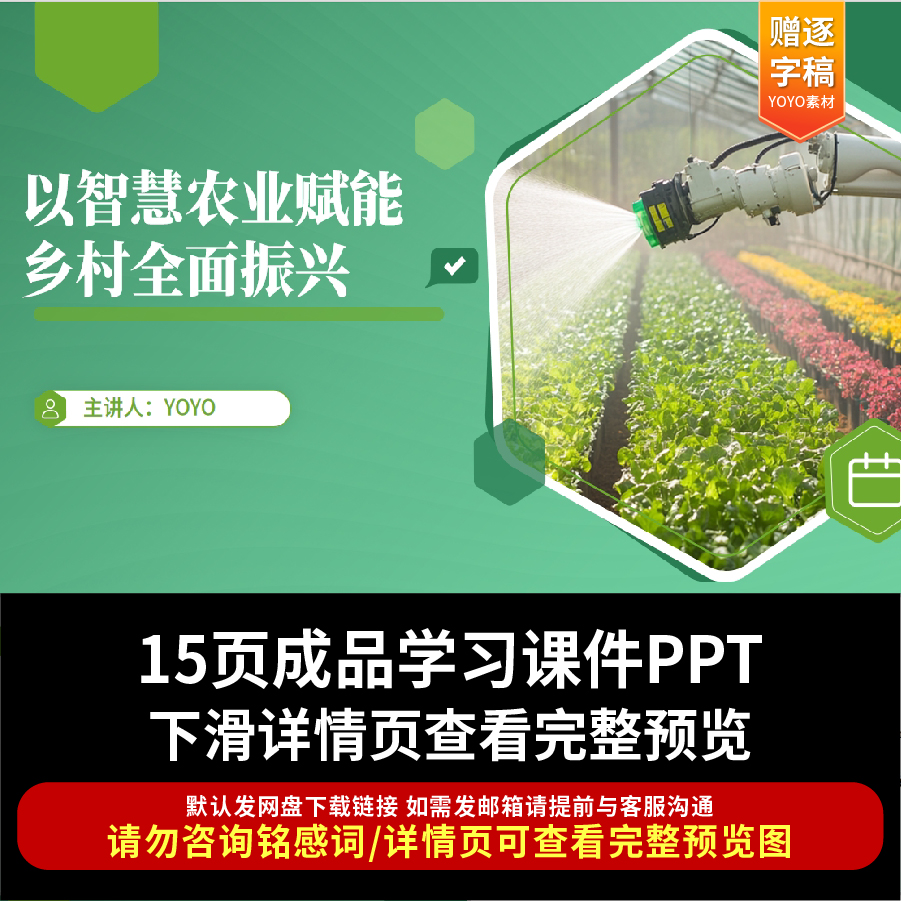 以智慧农业赋能乡村全面振兴PPT课件