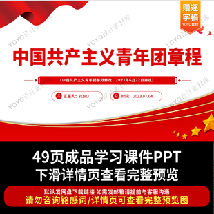 中国共产主义青年团章程PPT课件团员学习团章团课电子版word