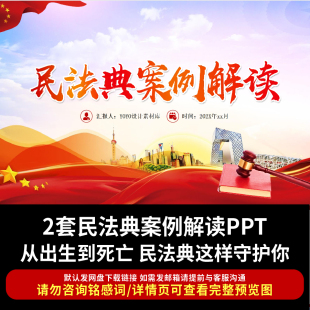 民法典实例案例学习解读PPT课件 普法宣传民法典宣传月宣讲座资料