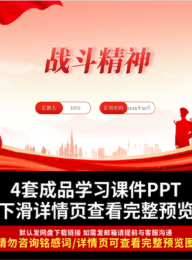 红色简约部队战斗精神 PPT课件 电子版学习资料成品课件