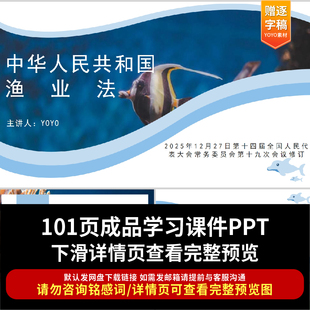 2025年12月27日新修订《中华人民共和国渔业法》PPT课件全文学习