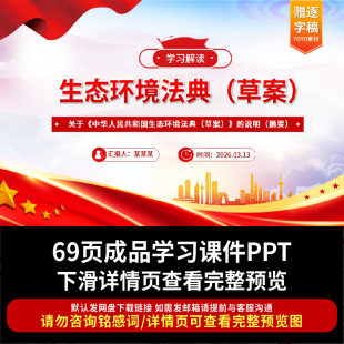 中华人民共和国生态环境法典草案PPT课件解读
