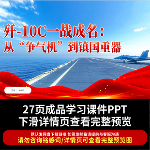 时政新闻热点ppt印巴空战交火歼10C一战成名形势与政策团课ppt