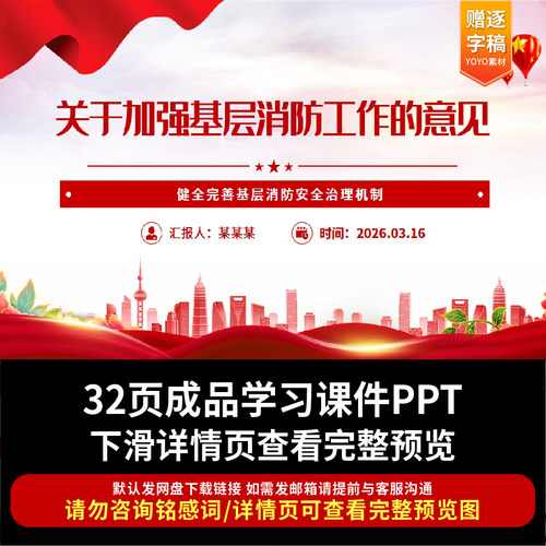 简洁大气关于加强基层消防工作的意见PPT课件