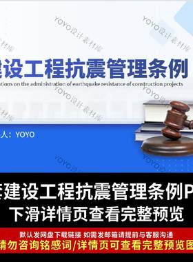 建设工程抗震管理条例学习解读PPT成品课件出台背景主要内容学习