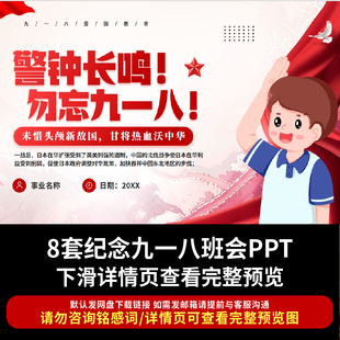 纪念九一八事变PPT 幼儿园小中大班红色爱国主题课件铭记历史教案
