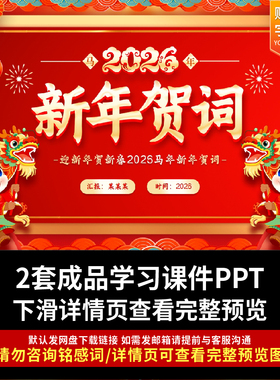 2026年新年贺词全文学习解读PPT课件国企事业单位基层红色微课ppt
