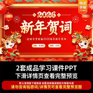 2026年新年贺词全文学习解读PPT课件国企事业单位基层红色微课ppt